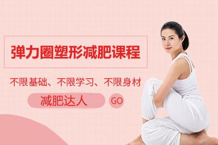 上海彈力圈塑形減肥訓(xùn)練營(yíng)