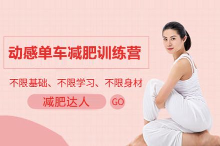 上海動(dòng)感單車(chē)減肥訓(xùn)練營(yíng)