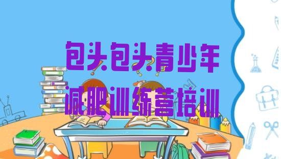 十大2024年包頭青山區(qū)減肥達(dá)人訓(xùn)練營(yíng)價(jià)格十大排名排行榜