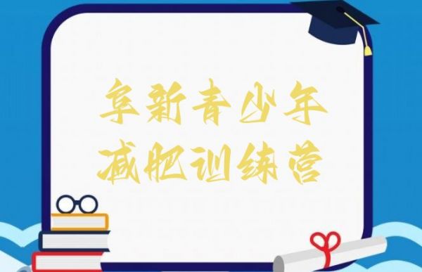十大阜新減肥達(dá)人訓(xùn)練營收費(fèi)實力排名名單排行榜
