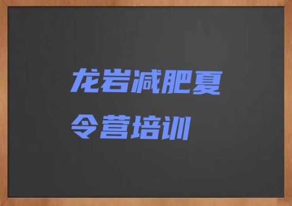 十大12月龍巖減肥特訓(xùn)營排行榜