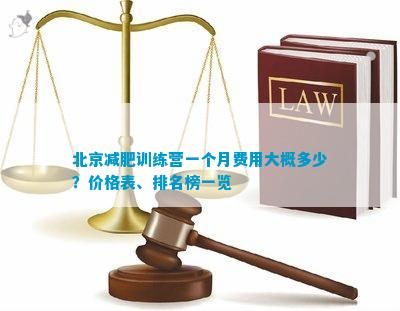 北京減肥訓(xùn)練營一個(gè)月費(fèi)用大概多少？價(jià)格表、排名榜一覽