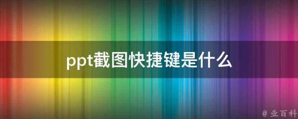 ppt截圖快捷鍵是什么