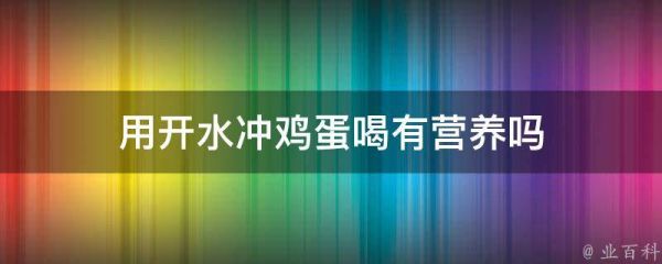 用開水沖雞蛋喝有營養(yǎng)嗎