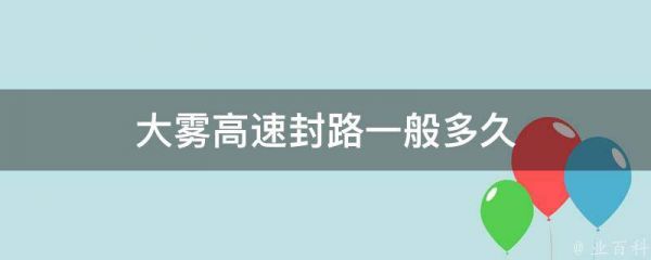 大霧高速封路一般多久