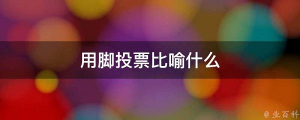 用腳投票比喻什么
