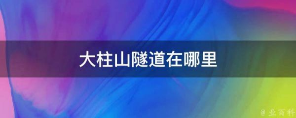 大柱山隧道在哪里