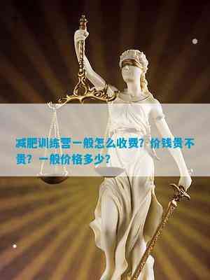 減肥訓(xùn)練營一般怎么收費(fèi)？?jī)r(jià)錢貴不貴？一般價(jià)格多少？