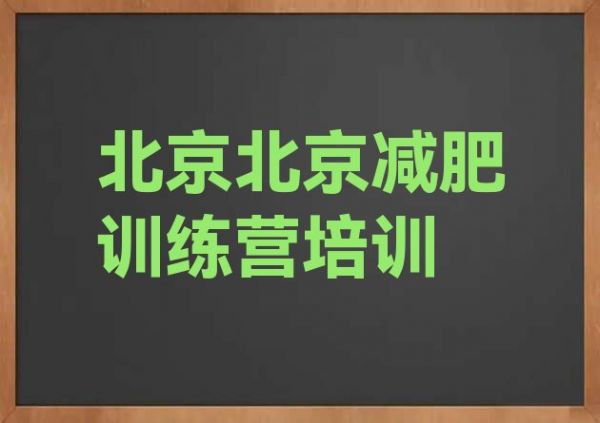 十大北京减肥营费用推荐一览排行榜