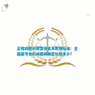正規(guī)減肥訓練營排名及收費標準：全國最專業(yè)的減肥訓練營價格多少？