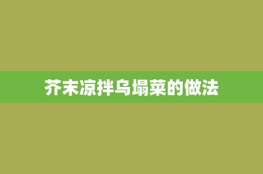 芥末涼拌烏塌菜的做法
