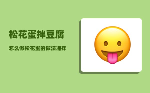 松花蛋拌豆腐怎么做(松花蛋的做法涼拌)-圖1