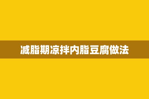 減脂期涼拌內(nèi)脂豆腐做法