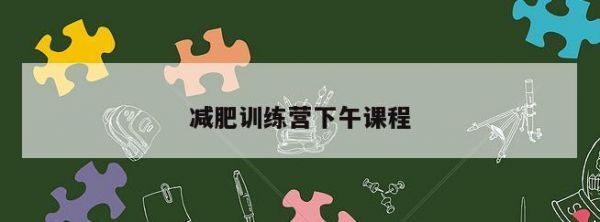 減肥訓(xùn)練營下午課程