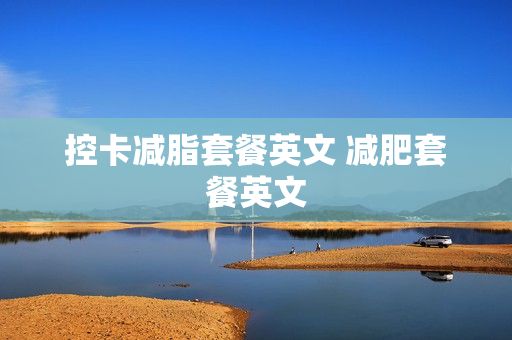 控卡减脂套餐英文 减肥套餐英文