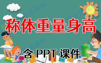 小班健康教案《称体重、量身高》含PPT课件图片