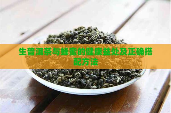 生普洱茶與蜂蜜的健康益處及正確搭配方法