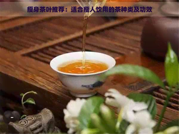 瘦身茶葉推薦：適合瘦人飲用的茶種類及功效