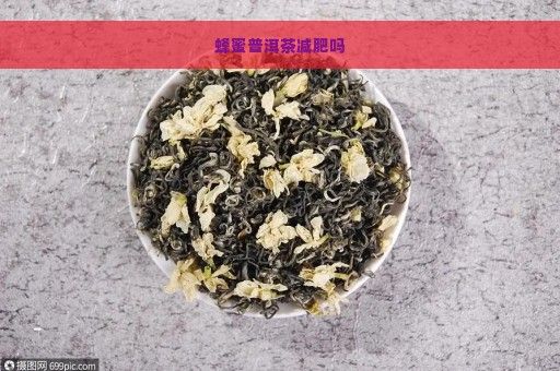 蜂蜜普洱茶減肥嗎