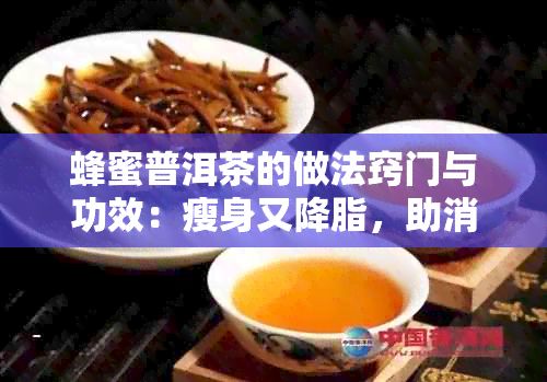 蜂蜜普洱茶的做法窍门与功效：瘦身又降脂，助消化又养胃！