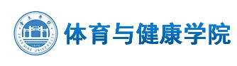 体育与健康学院