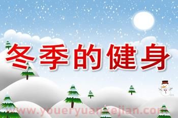 大班健康課件PPT《冬季的健身》PPT課件圖片