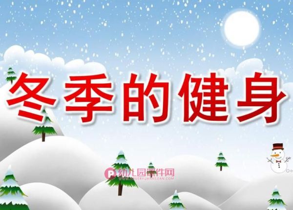 大班健康課件PPT《冬季的健身》PPT課件圖片