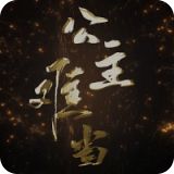 公主难当