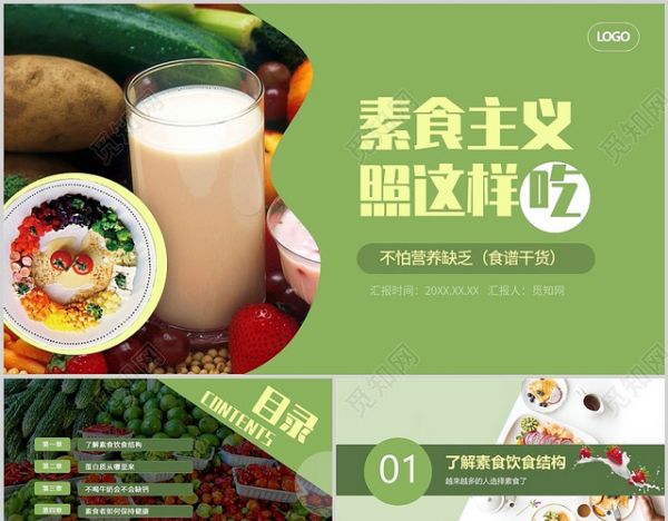 綠色簡約健康管理素食主義照這樣吃食譜PPT模板