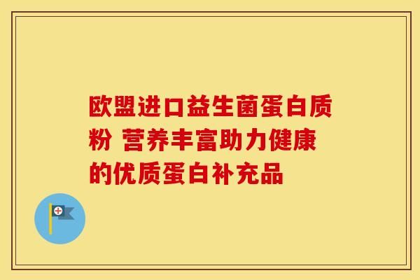 歐盟進(jìn)口益生菌蛋白質(zhì)粉 營(yíng)養(yǎng)豐富助力健康的優(yōu)質(zhì)蛋白補(bǔ)充品