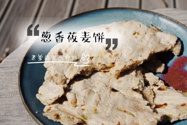 蔥香莜面餅【粗糧·主食】