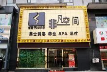 非凡空间男子健康会馆·总部