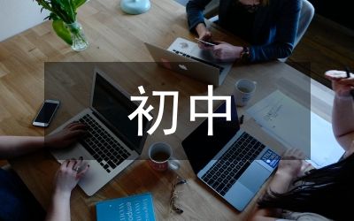 初中心理健康的總結(jié)