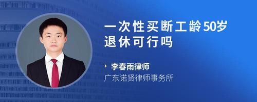 一次性买断工龄50岁退休可行吗