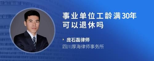 事业单位工龄满30年可以退休吗