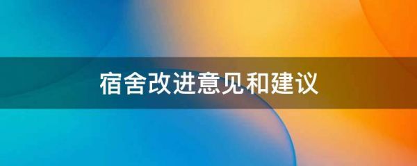宿舍改進意見和建議