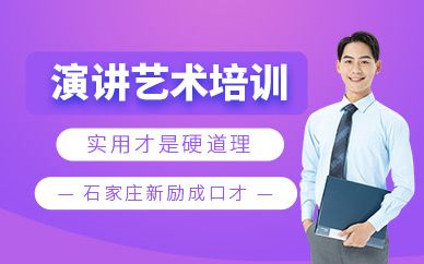 石家莊演講學習機構(gòu)