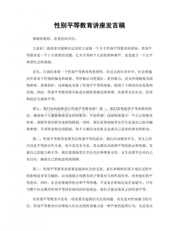 性别平等教育讲座发言稿.docx_第1页