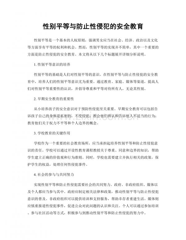性別平等與防止性侵犯的安全教育.docx_第1頁