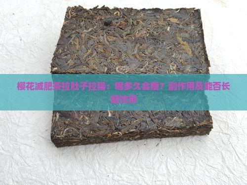 櫻花減肥茶拉肚子拉?。汉榷嗑脮?huì)瘦？副作用及能否長期飲用
