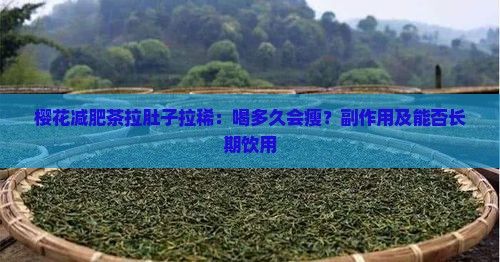 櫻花減肥茶拉肚子拉?。汉榷嗑脮?huì)瘦？副作用及能否長期飲用