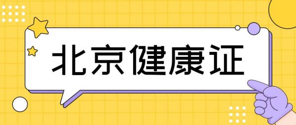 北京健康证办理指南（材料+流程+地点）