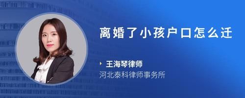 离婚了小孩户口怎么迁