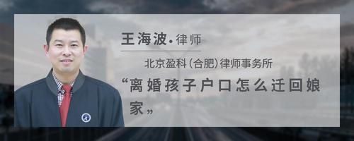 离婚孩子户口怎么迁回娘家