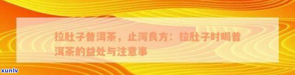 普洱茶對(duì)拉肚子的緩解作用及可能適用人群分析