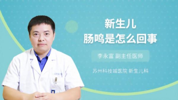 新生兒腸鳴是怎么回事