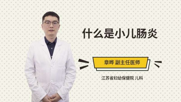 什么是小兒腸炎