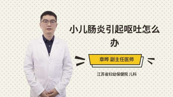小兒腸炎引起嘔吐怎么辦