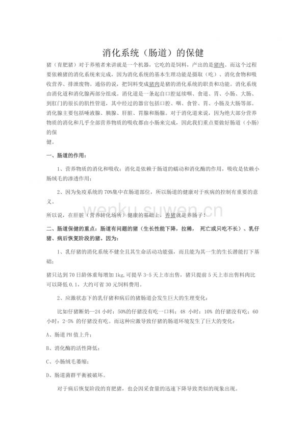 1消化系統(tǒng)(腸道)的保健_第1頁