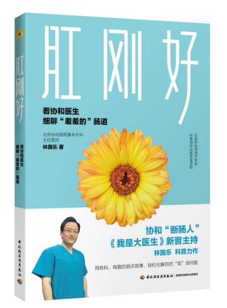 《肛剛好：看協(xié)和醫(yī)生細(xì)聊“羞羞的”腸道》 　　林國樂　　　中國輕工業(yè)出版社